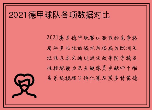 2021德甲球队各项数据对比