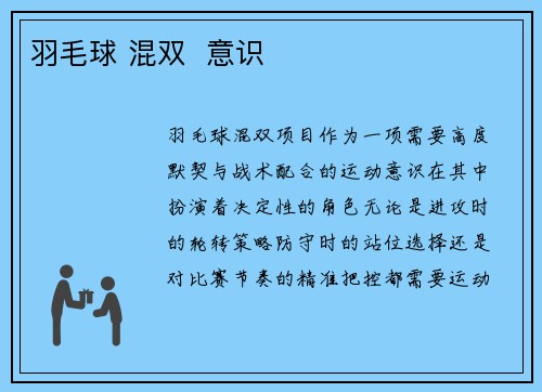 羽毛球 混双  意识