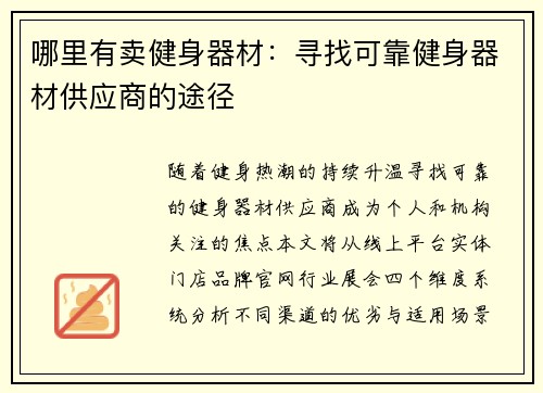 哪里有卖健身器材：寻找可靠健身器材供应商的途径