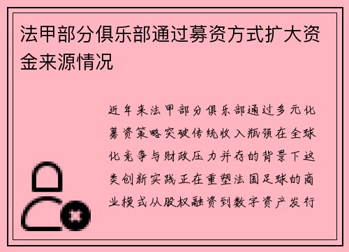法甲部分俱乐部通过募资方式扩大资金来源情况