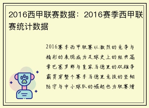 2016西甲联赛数据：2016赛季西甲联赛统计数据