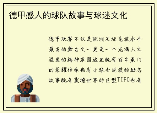 德甲感人的球队故事与球迷文化