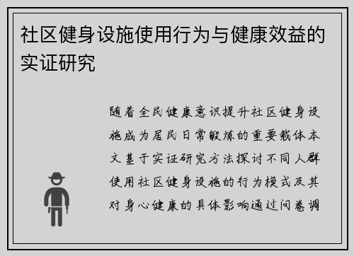 社区健身设施使用行为与健康效益的实证研究