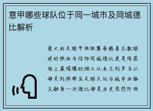 意甲哪些球队位于同一城市及同城德比解析