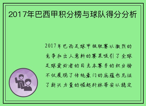 2017年巴西甲积分榜与球队得分分析