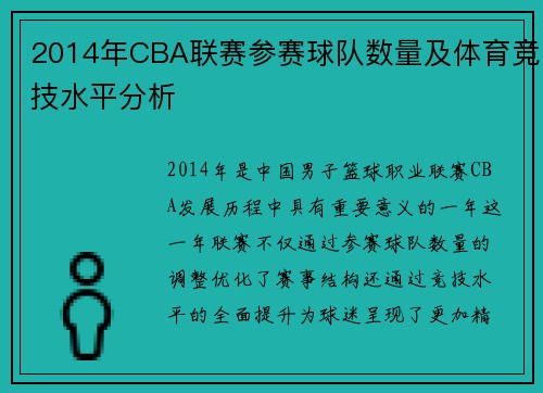 2014年CBA联赛参赛球队数量及体育竞技水平分析