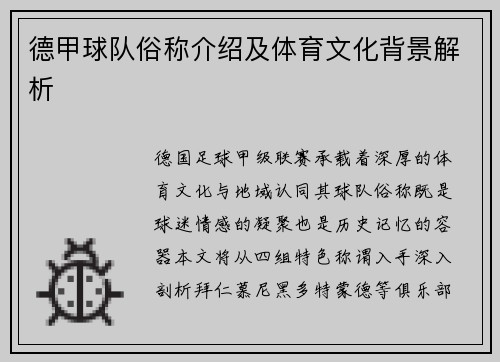 德甲球队俗称介绍及体育文化背景解析