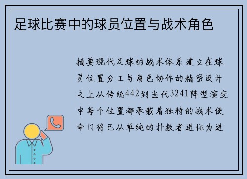 足球比赛中的球员位置与战术角色