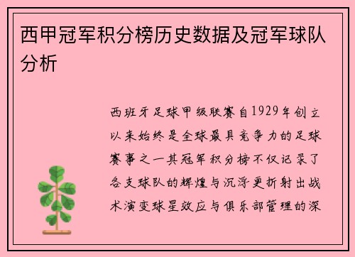 西甲冠军积分榜历史数据及冠军球队分析