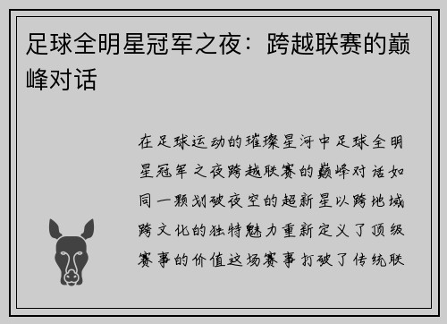 足球全明星冠军之夜：跨越联赛的巅峰对话