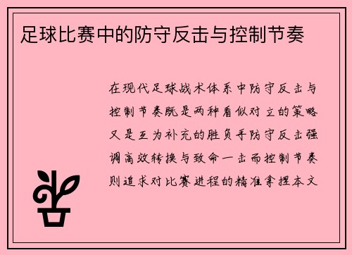 足球比赛中的防守反击与控制节奏