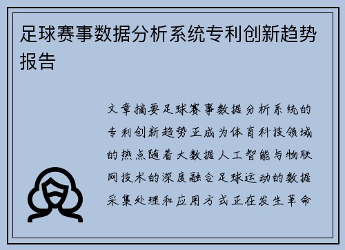 足球赛事数据分析系统专利创新趋势报告