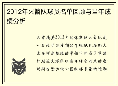 2012年火箭队球员名单回顾与当年成绩分析