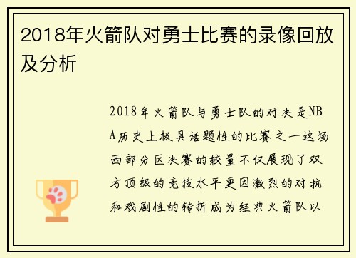 2018年火箭队对勇士比赛的录像回放及分析