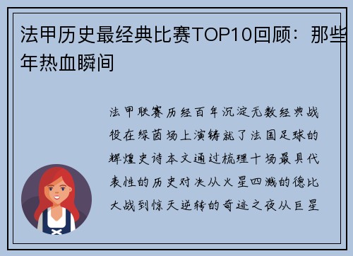 法甲历史最经典比赛TOP10回顾：那些年热血瞬间