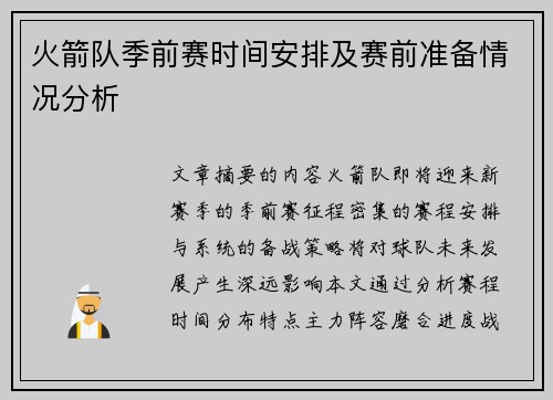 火箭队季前赛时间安排及赛前准备情况分析