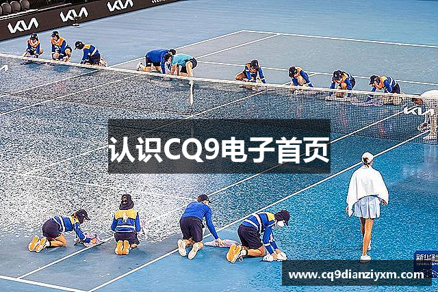 认识CQ9电子首页