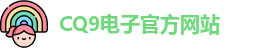 CQ9电子首页